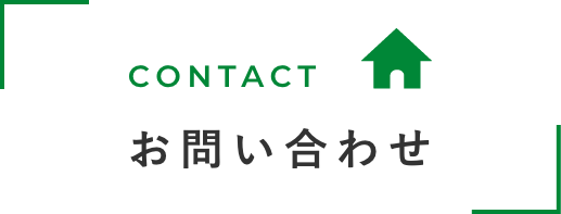 CONTACT お問い合わせ