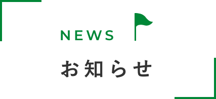 NEWS お知らせ