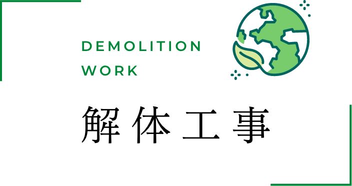 DEMOLITION WORK 解体工事