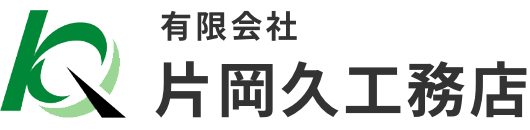 有限会社 片岡久工務店